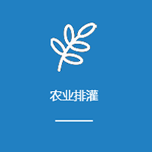 農業排灌